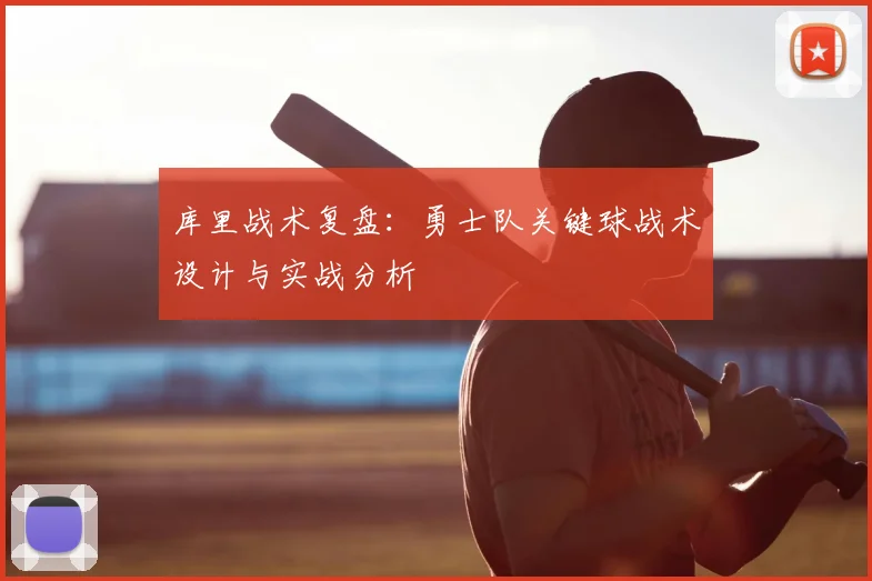 库里战术复盘：勇士队关键球战术设计与实战分析