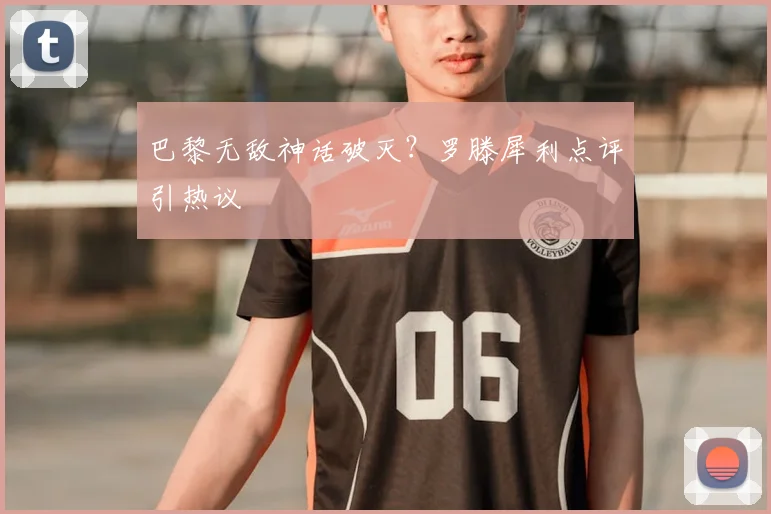 巴黎无敌神话破灭？罗滕犀利点评引热议