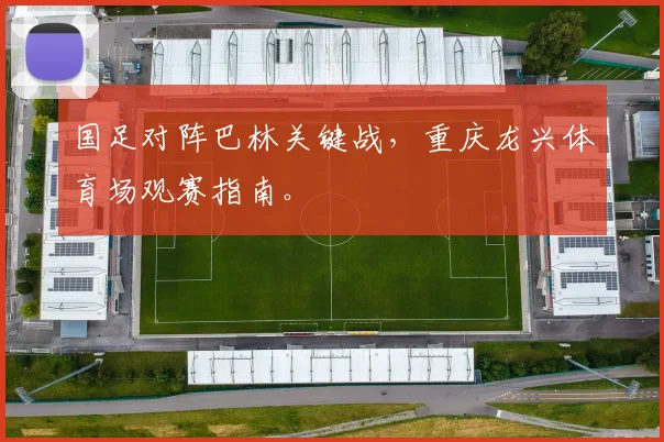国足对阵巴林关键战，重庆龙兴体育场观赛指南。