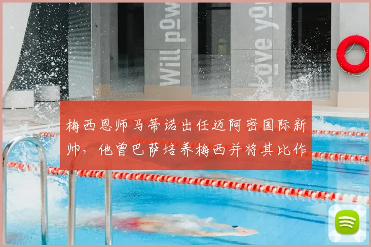 梅西恩师马蒂诺出任迈阿密国际新帅，他曾巴萨培养梅西并将其比作马拉多纳