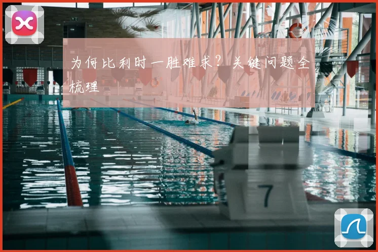 为何比利时一胜难求？关键问题全梳理
